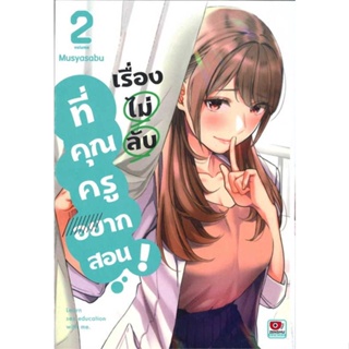 หนังสือเรื่องไม่ลับที่คุณครูอยากสอน 2 (การ์ตูน)#การ์ตูน MG,Musyasabu,ZENSHU