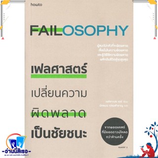 หนังสือ   เฟลศาสตร์ FAILOSOPHY เปลี่ยนความผิดพลาดเป็นชัยชนะ