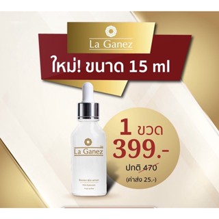 ใหม่!ขนาดทดลอง 15 ml.เซรั่ม ลากาเนส La Ganez Booster skin serum