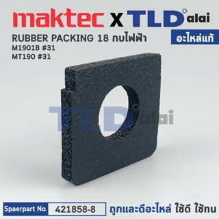 ฟองน้ำหน้ากบ (แท้) กบไฟฟ้า Maktec มาคเทค รุ่น MT190 - Makita มากีต้า รุ่น M1901B (421858-8) (อะไหล่แท้ 100%) RUBBER P...