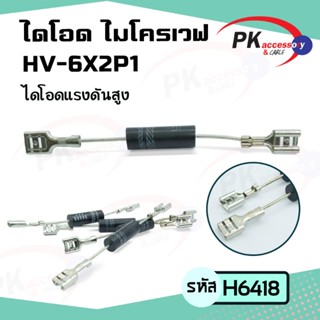 ไดโอด เครื่องไมโครเวฟ HV-6X2P1