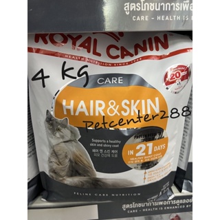 Royal Canin Hair &amp; Skin Care 4kg อาหารเม็ดแมวโต ดูแลผิวหนังและเส้นขน อายุ 1 ปีขึ้นไป