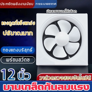 พัดลมดูดอากาศ 6/8/10/12นิ้ว พัดลมระบายอากาศ พร้อมสวิตซ์ การระบายอากาศในห้องน้ำ ประเภทหน้าต่าง พัดลมดูดควัน 1.8m เคเบิล