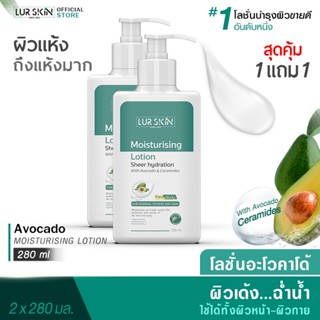 [ส่งฟรี] LURSKIN AVOCADO MOISTURISING LOTION 280ml (1แถม1) โลชั่นบำรุงผิวอะโวคาโด้ อ่อนโยนต่อผิวหน้าและผิวกาย