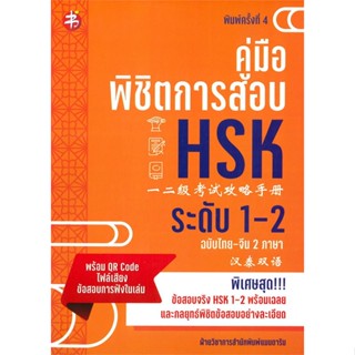 หนังสือ คู่มือพิชิตการสอบ HSK ระดับ 1-2 พ.4#ฝ่ายวิชาการสำนักพิมพ์ แมนดาริน,ภาษาต่างประเทศ,แมนดาริน