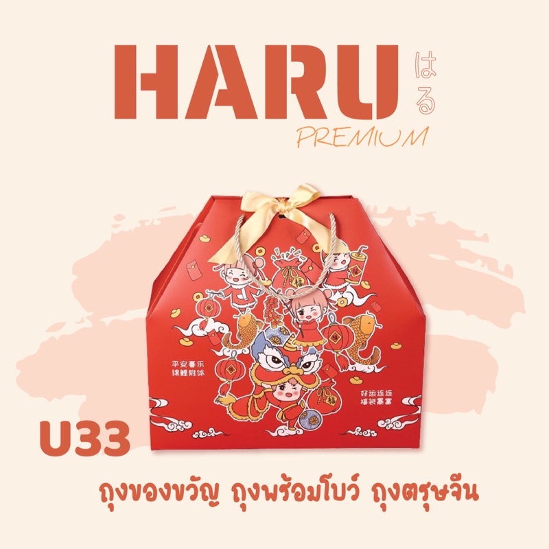 HARU ถุงของขวัญ ถุงพร้อมโบว์ ถุงตรุษจีน U33 Size M