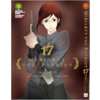 Moriarty The Patriot เล่ม 1-17 แยกเล่ม (การ์ตูน)