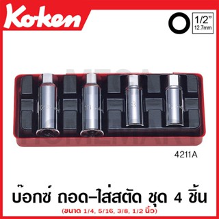 Koken # 4211A บ๊อกซ์ชุด ถอด-ใส่ สตัด ชุด 4 ชิ้น (นิ้ว) ในกล่องเหล็ก (Screw and Stud Pullers Set)