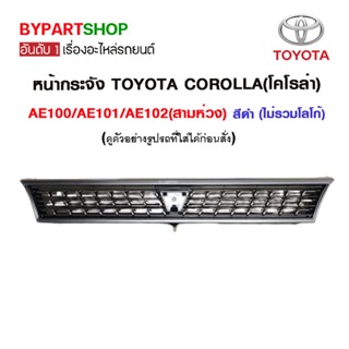 หน้ากระจัง TOYOTA COROLLA(โคโรล่า) AE100/AE101/AE102(สามห่วง) สีดำ (ไม่รวมโลโก้)