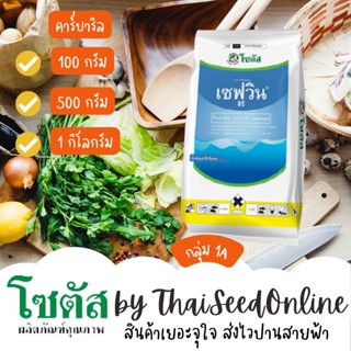 เซฟวิน 85 (Sevin 85) "เซฟวิน 85" หมดปัญหา หนอน ด้วง มด สารคาร์บาริล PESTICIDE โซตัส