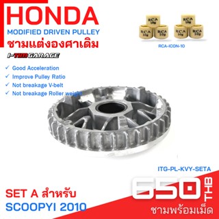 (ITG-PL-KVY) Honda scoopyi110i รุ่นแรก (ไฟเลี้ยวแยก)/ICON110iชามแต่ง(ชามใบใน)(ทำจากชามแท้เบิกศูนย์)