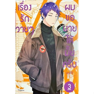 เรื่องรักวายๆ ผมขอบายได้มั้ยครับ เล่ม 1-3 [แยกเล่ม][การ์ตูน] ใหม่