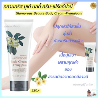 กิฟฟารีน กลามอรัส บูเต้ บอดี้ ครีม-ฟรังกีปานี Glamorous Beaute Body Cream-Frangipani สกัดจากดอกลีลาวดี ครีมบำรุงผิว