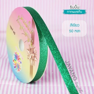 ริบบิ้นพับเหรียญ กากเพชรทึบ ตราเบญจมาศ 25-50 หลา ริบบิ้นโปรยทาน เลือกสีได้