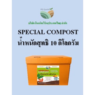 PS Earth Special Compost ปุ๋ยหมัก บรรจุกล่องล่ะ 10 กิโลกรัม