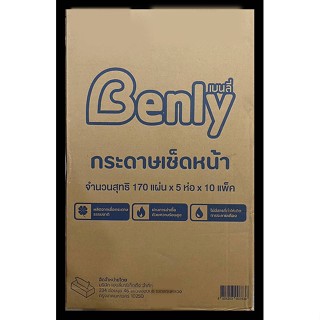 ทิชชู่ กระดาษทิชชู่เช็ดหน้า กระดาษทิชชู่Benly ยกลัง 830 บาท (170 แผ่น/ห่อ) 1 ลัง มี 50ห่อ