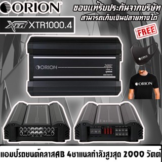 [ของใหม่ 100% ]เพาเวอร์แอมป์ ORION รุ่นXTR1000.4 แอมป์รถยนต์อเมริกันแอมป์คลาส AB