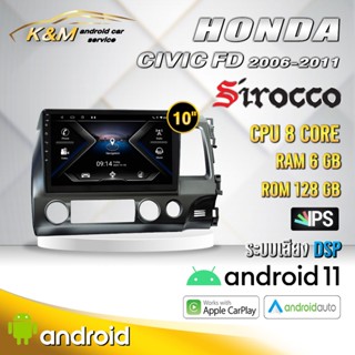 จอแอนดรอย ตรงรุ่น 10 นิ้ว Honda Civic FD 2006-2011 (จอ Andriod แท้-รับประกันศูนย์ Sirocco)