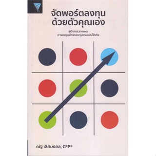 หนังสือ จัดพอร์ตลงทุนด้วยตัวคุณเอง สนพ.เอฟพี เอดิชั่น : การบริหาร/การจัดการ การเงิน/การธนาคาร สินค้าพร้อมส่ง