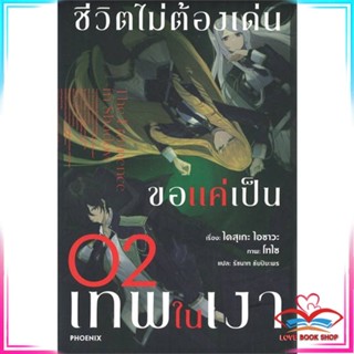 หนังสือ ชีวิตไม่ต้องเด่น ขอแค่เป็นเทพในเงา เล่ม 2 (LN) หนังสือนิยายโรแมนติก สินค้ามือหนึ่ง พร้อมส่ง