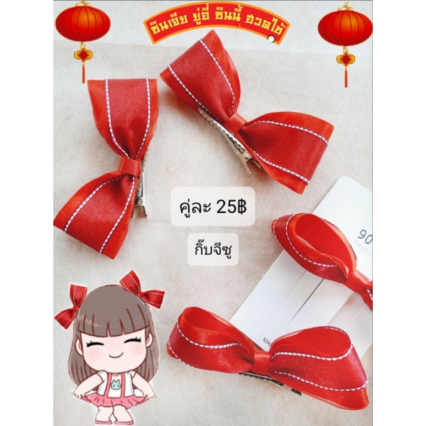 คู่ละ 25บาท กิ๊บจีซู กิ๊บตรุษจีน กิ๊บอาหมวย พร้อมส่ง