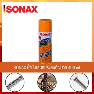 SONAX 400ML 1​ กระป๋อง น้ำมันหล่อลื่น น้ำมันหล่อลื่นครอบจักรวาล น้ำมันหล่อลื่นอเนกประสงค์ ขนาด400ML ของแท้100% (1)