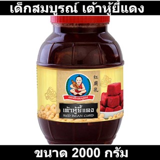 เด็กสมบูรณ์ เต้าหู้ยี้แดง 2000 กรัม รหัสสินค้า 151721