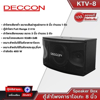 Deccon KTV-8 ลำโพงคาราโอเกะ ตู้ลำโพง ดอกลำโพง 8นิ้ว เสียงแหลม 3นิ้ว ลำโพง ชุดคาราโอเกะ 400W Karaoke Speaker KTV8