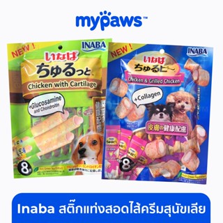 [🔥MYPAWS100]My Paws (Inaba) สติ๊กแท่งสอดไส้ครีมสุนัขเลีย ชูหรุบี และ ชูหรุโตะ ขนมหมา จากญี่ปุ่น