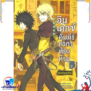 หนังสือ อินเดกซ์ :คัมภีร์คาถาต้องห้ามฯ เล่ม 5 สนพ.animag books หนังสือเรื่องแปล ไลท์โนเวล (Light Novel - LN)