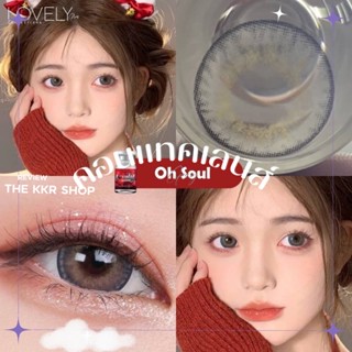 คอนแทคเลนส์ Lovely lens : 𝗢𝗻 𝘀𝗼𝘂𝗹 ขอบบาง สวยสไตล์ไอดอลเกาหลี ค่าน้ำ42% [มีบริการปลายทาง𝗖𝗢𝗗]