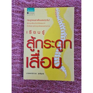 เรียนรู้สู้กระดูกเสื่อม