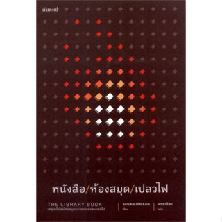 หนังสือ หนังสือ/ห้องสมุด/เปลวไฟ : The Library สนพ.กำมะหยี่ : วรรณกรรมแปล สะท้อนชีวิตและสังคม สินค้าพร้อมส่ง