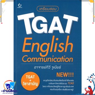 หนังสือ   เตรียมสอบ TGAT English Communication