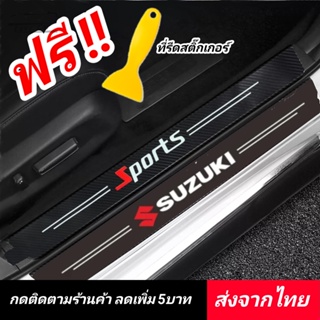 Suzuki สติกเกอร์​ กันรอยชายบันได​ ◀️ส่งจากไทย​▶️กันรอยบันไดรถ แผ่นกันรอย​ กันรอยขีดข่วน​ รถยนต์​ ซูซูกิ