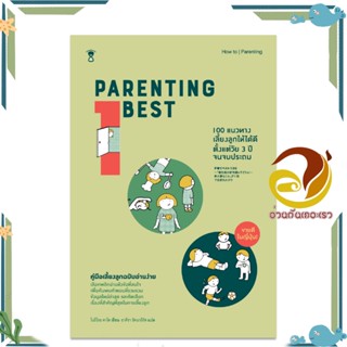 หนังสือ Parenting Best 100 : 100 แนวทางเลี้ยงลูก สนพ.SandClock Books หนังสือแม่และเด็ก การเลี้ยงดูเด็ก