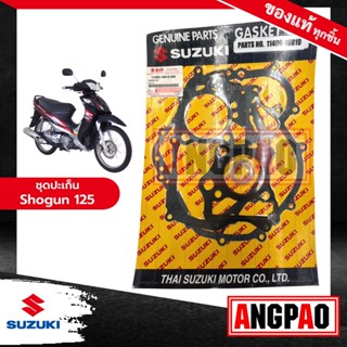 ชุดปะเก็น SHOGUN 125 (คาร์บู)(หัวฉีด)แท้ศูนย์ (SUZUKI SHOGUN125 /ซูซูกิ โชกัน 125 / GASKET SET) 11400-16810-000