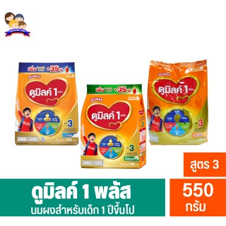 Dumex ดูเม็กซ์ ดูมิลค์ 1 พลัส ผลิตภัณฑ์นมผง สูตร 3 (ถุงส้ม550กรัม)