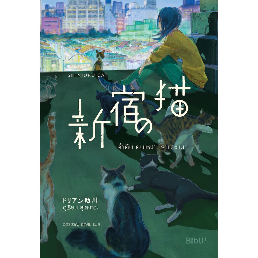 หนังสือ ค่ำคืน คนเหงา เราและแมว -นวนิยายอบอุ่นหัวใจ ความสัมพันธ์น่าประทับใจระหว่างคนกับแมว