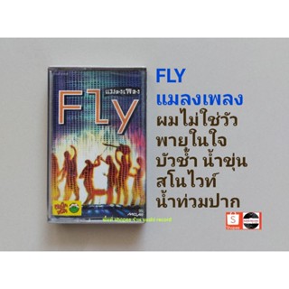 □เทปเพลง วง FLYอัลบั้ม แมลงเพลง (ลิขสิทธิ์แท้).