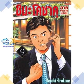 หนังสือ ชิมะโคซาคุ ภาคประธานบริษัท ล.9  ผู้แต่ง Kenshi Hirokane  หนังสือการ์ตูนญี่ปุ่น มังงะ การ์ตูนไทย