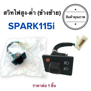 สวิทไฟสูงต่ำ สวิทแฮนด์ซ้ายไฟสูงต่ำ SPARK115i / EXCITER สปาร์ค115ไอ