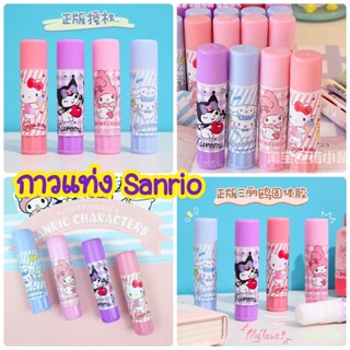 🎀พร้อมส่ง🎀กาวแท่งsanrio ขนาด 9 กรัม มี 4 ลายให้เลือก (สินค้าพร้อมส่ง)🧸🍒🧁💕🐰💟