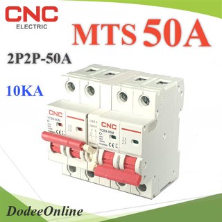 .MTS 50A เบรกเกอร์สวิทช์ 2 ทาง CNC ป้องกันไฟชนกัน ระบบไฟ AC MCB 2P-2P รุ่น MTS-2P2P-50A DD