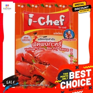 ไอ เชฟ เครื่องปรุงสำเร็จผัดผงกะหรี่ ขนาด 50 กรัม I Chef Stir Fried Curry Powder Size 50