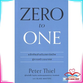 หนังสือ Zero to one (ซีโรทูวัน)(ปกใหม่) หนังสือการบริหาร/การจัดการ การบริหารธุรกิจ สินค้าพร้อมส่ง