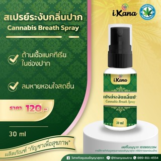 สเปรย์ระงับกลิ่นปาก Cannabis Breath Spray