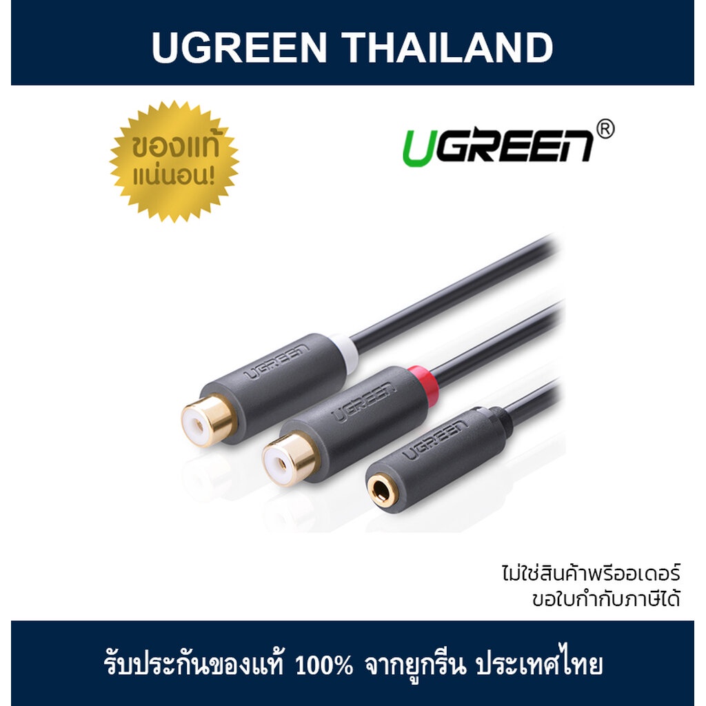 Ugreen 10562 (AV109) 0.25M. สายแจ๊ค 3.5mmตัวเมีย แยกเป็น 2RCA ตัวเมีย RCA Cable 2RCA Female to 3.5mm