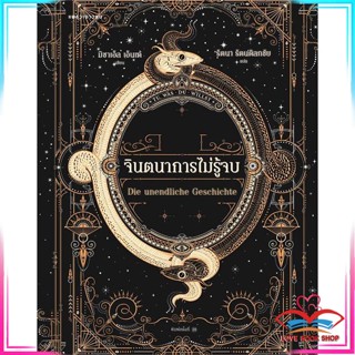 หนังสือ จินตนาการไม่รู้จบ (ปกใหม่/อ่อน) สนพ.แพรวเยาวชน หนังสือวรรณกรรมเยาวชนแปล วรรณกรรมเยาวชนแปล #LoveBook