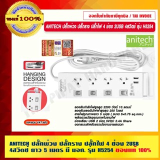 ANITECH ปลั๊กพ่วง ปลั๊กราง ปลั๊กไฟ 4 ช่อง 2USB 4สวิตช์ ยาว 5 เมตร มี มอก. รุ่น H5254 ของแท้ 100%